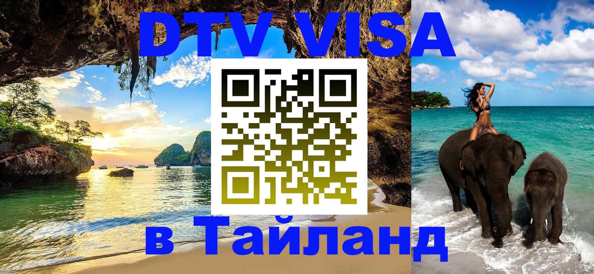 ДТВ VISA Тайланд для фрилансеров Ярославль 