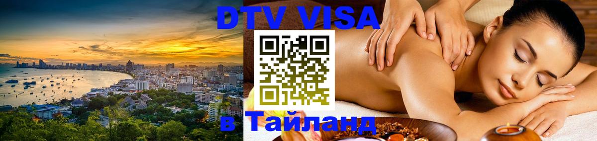 Стоимость и условия DTV визы — оформление в Таиланд под ключ - Ярославль  03.10.2025 
